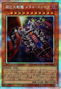 【P-Secret】超巨大戦艦 メタル・スレイブ[YGO_BPRO-JP022]