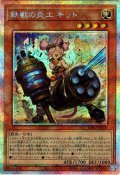 【P-Secret】鉄獣の炎工 キット[YGO_BPRO-JP025]