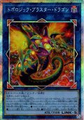 【P-Secret】トポロジック・ブラスター・ドラゴン[YGO_BPRO-JP046]