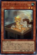 【Ultra】空牙団の積荷 レクス[YGO_BPRO-JPS08]