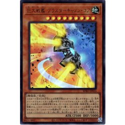 画像1: 【Ultra】巨大戦艦 ブラスターキャノン・コア[YGO_BPRO-JPS16]