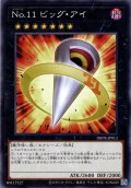 【N-Parallel】Ｎｏ.１１ ビッグ・アイ[YGO_DBPR-JP013]