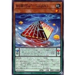 画像1: 【Normal】糾罪巧α’－「orgIA」[YGO_DBPR-JP016]