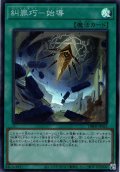 【Super】糾罪巧－始導[YGO_DBPR-JP025]