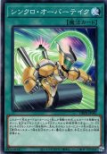 【N-Parallel】シンクロ・オーバーテイク[YGO_DBPR-JP045]