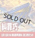 【セット販売】糾罪巧関連カード UR・SR・N 各3枚コンプセット[YGO_DBPR]