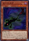 【Normal】オノマトカゲ[YGO_DOOD-JP007]