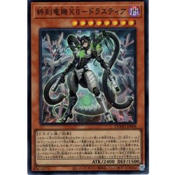 画像1: 【Super】終刻竜機ＸＩＩ－ドラスティア[YGO_DOOD-JP008]