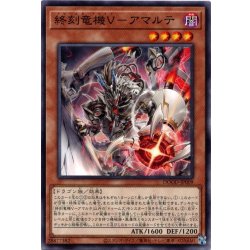 画像1: 【Normal】終刻竜機Ｖ－アマルテ[YGO_DOOD-JP009]