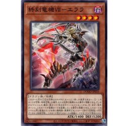 画像1: 【Normal】終刻竜機ＶＩＩ－エララ[YGO_DOOD-JP010]