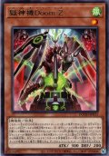 【Rare】獄神機Ｄｏｏｍ－Ｚ[YGO_DOOD-JP011]