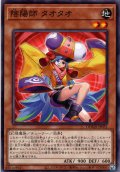 【Normal】陰陽師 タオタオ[YGO_DOOD-JP031]