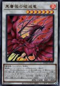 【Ultra】黒薔薇の破滅竜[YGO_DOOD-JP039]
