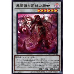 画像1: 【Super】黒薔薇と荊棘の魔女[YGO_DOOD-JP040]