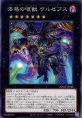 【Normal】漆梏の喰獣 ケルゼブス[YGO_DOOD-JP048]
