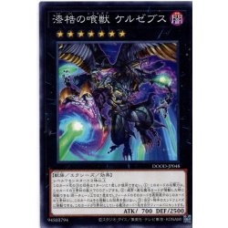 画像1: 【Normal】漆梏の喰獣 ケルゼブス[YGO_DOOD-JP048]