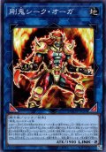 【Normal】剛鬼シーク・オーガ[YGO_DOOD-JP050]