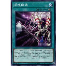 画像1: 【Normal】剛鬼闘魂[YGO_DOOD-JP056]