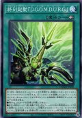 【Normal】終刻起動『Ｄ.Ｏ.Ｏ.Ｍ.Ｄ.Ｕ.Ｒ.Ｇ.』[YGO_DOOD-JP058]