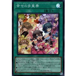 画像1: 【Super】幸せの多重奏[YGO_DOOD-JP065]
