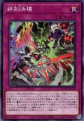 【Normal】終刻決壊[YGO_DOOD-JP074]