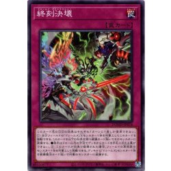 画像1: 【Normal】終刻決壊[YGO_DOOD-JP074]