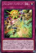 【Normal】アルトメギア・ペリペティア－激動－[YGO_DOOD-JP075]