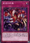 【Normal】星辰の刺毒[YGO_DOOD-JP077]