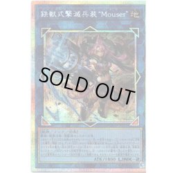 画像1: 【P-Secret】鉄獣式撃滅兵装“Ｍｏｕｓｅｒ”[YGO_DOOD-JP051]