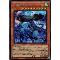 画像1: 【Secret】絢嵐渦麗ヴァルルーン[YGO_DOOD-JP016]