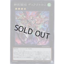 画像1: 【Secret】終刻獄徒 ディアクトロス[YGO_DOOD-JP046]