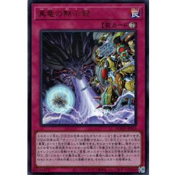 画像1: 【Ultra】真竜の黙示録[YGO_DOOD-JPS15]
