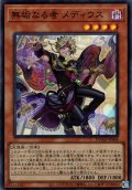 【Super】無垢なる者 メディウス[YGO_DUAD-JP008]