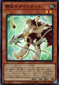 【Super】静寂のサイコガール[YGO_DUAD-JP013]