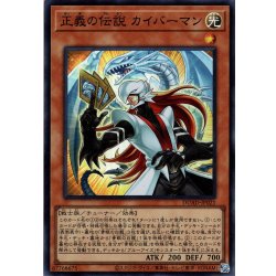 画像1: 【Super】正義の伝説 カイバーマン[YGO_DUAD-JP021]