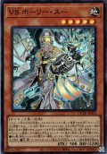 【Super】ＶＳ ホーリー・スー[YGO_DUAD-JP022]