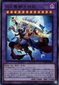 【初期傷・角折れ】【Ultra】月光舞獅子神姫[YGO_DUAD-JP030]