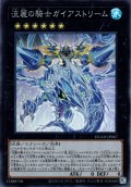 【Super】流麗の騎士ガイアストリーム[YGO_DUAD-JP047]