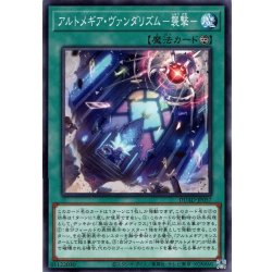 画像1: 【Normal】アルトメギア・ヴァンダリズム－襲撃－[YGO_DUAD-JP057]