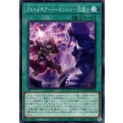 画像1: 【Normal】アルトメギア・バーニッシュ－改変－[YGO_DUAD-JP058]