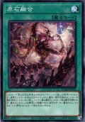 【Normal】原石融合[YGO_DUAD-JP065]