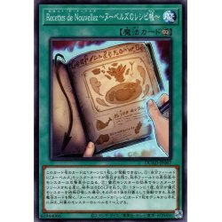 画像1: 【Normal】Ｒｅｃｅｔｔｅｓ ｄｅ Ｎｏｕｖｅｌｌｅｚ〜ヌーベルズのレシピ帳〜[YGO_DUAD-JP067]