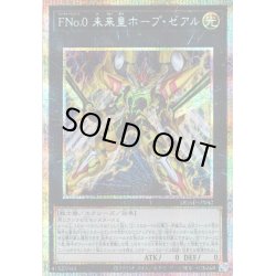 画像1: 【P-Secret】ＦＮｏ.０ 未来皇ホープ・ゼアル[YGO_DUAD-JP042]