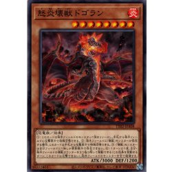 画像1: 【Normal】怒炎壊獣ドゴラン[YGO_TT02-JPA08]