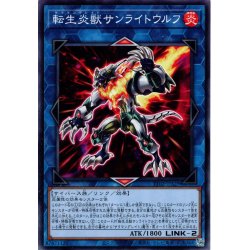 画像1: 【Normal】転生炎獣サンライトウルフ[YGO_TT02-JPA29]
