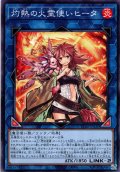 【Normal】灼熱の火霊使いヒータ[YGO_TT02-JPA30]