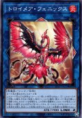 【Normal】トロイメア・フェニックス[YGO_TT02-JPA31]