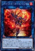 【Normal】デコード・トーカー・ヒートソウル[YGO_TT02-JPA32]