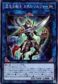 【Normal】混沌の戦士 カオス・ソルジャー[YGO_TT02-JPA34]