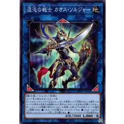 画像1: 【Normal】混沌の戦士 カオス・ソルジャー[YGO_TT02-JPA34]